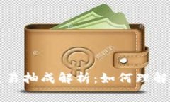 加密货币交易抽成解析：