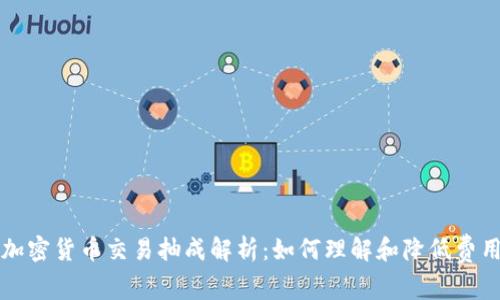 加密货币交易抽成解析：如何理解和降低费用