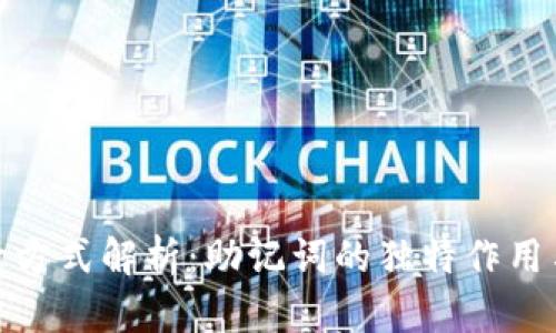 TP钱包登录方式解析：助记词的独特作用与其他选择