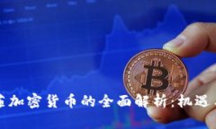 麦克菲加密货币的全面解