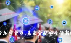 量子加密货币：未来金融