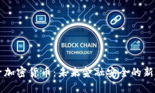 量子加密货币：未来金融安全的新纪元