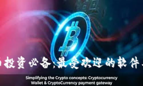 加密货币投资必备：最受欢迎的软件工具详解