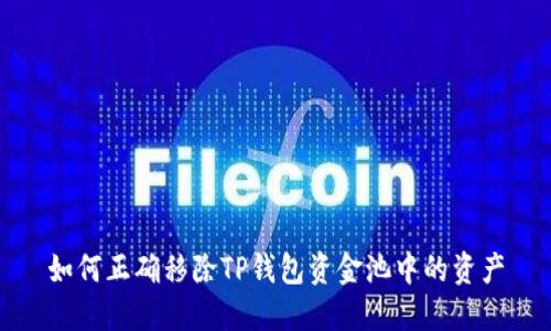如何正确移除TP钱包资金池中的资产