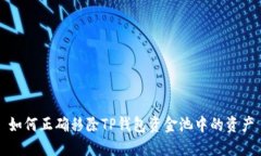 如何正确移除TP钱包资金池