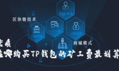 优质  在哪购买TP钱包的矿
