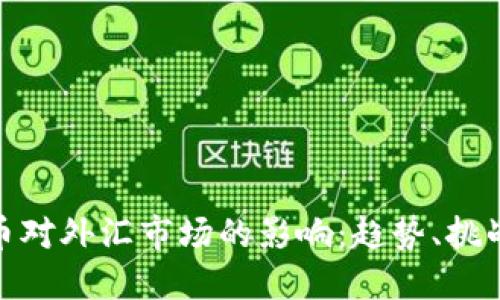 加密货币对外汇市场的影响：趋势、挑战与机遇
