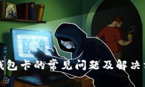 TP钱包卡的常见问题及解决方法