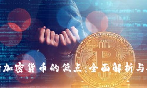 如何判断加密货币的低点：全面解析与投资策略