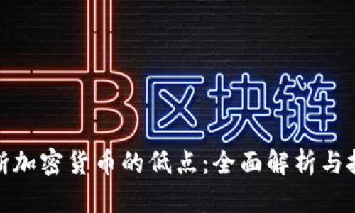 如何判断加密货币的低点：全面解析与投资策略