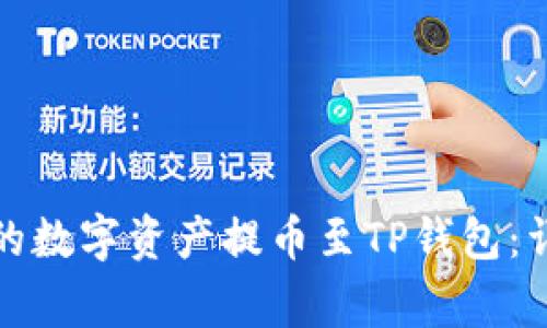 如何将热币交易所的数字资产提币至TP钱包：详细步骤与注意事项