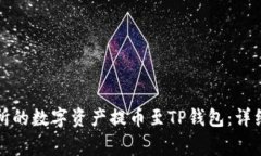 如何将热币交易所的数字