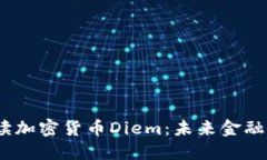 : 全面解读加密货币Diem：