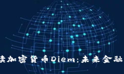 : 全面解读加密货币Diem：未来金融的颠覆者？