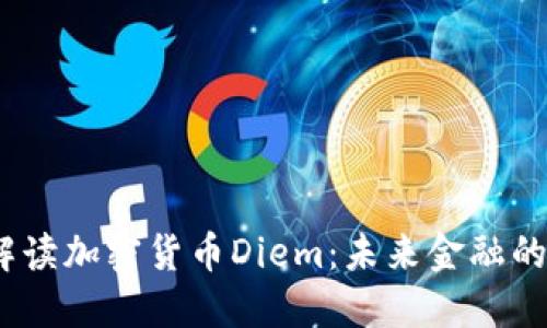 : 全面解读加密货币Diem：未来金融的颠覆者？