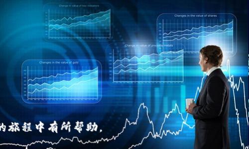   如何在TP钱包中购买HTMoon币？ / 

 guanjianci TP钱包, HTMoon, 买币, 加密货币 /guanjianci 

引言
近年来，加密货币的投资热潮不断高涨，其中独特的代币吸引了市场上越来越多的投资者。其中，HTMoon作为一款新兴的加密货币，吸引了不少投资者的目光。而TP钱包作为一款功能强大的加密钱包，不仅支持多种加密货币的存储，还能参与币种的购买、交易等功能。本文将对如何在TP钱包中购买HTMoon币进行详细介绍。

什么是TP钱包？
TP钱包是一款广受欢迎的数字资产管理工具。它支持以太坊、比特币、BNB等多种主流加密货币，并允许用户自由地存储、交换和管理自己的资产。此外，TP钱包还提供了丰富的功能，包括去中心化交易所(Dex)的接入，用户可以在不需要中心化平台的情况下直接进行币种的交换。TP钱包的界面友好，适合各种层次的用户，其安全性和私钥管理方式使得用户可以安心使用。

HTMoon币简介
HTMoon币是基于区块链技术的全新加密货币，其设计理念是为了提供一个稳定、高效及安全的交易环境。HTMoon旨在为加密市场的投资者提供更高的灵活性和交易的便利性，支持高频交易以及低手续费的特点，使其在投资者中逐渐获得认可。随着社区的不断壮大，HTMoon币的应用场景也在不断扩展，吸引了更多用户的关注。

如何在TP钱包中购买HTMoon币？
在TP钱包中购买HTMoon币的流程主要包含以下几个步骤：
ol
    li下载安装TP钱包：首先，用户需要在手机的应用商店下载并安装TP钱包，并完成注册及钱包的创建。/li
    li充值资金：在购买HTMoon之前，用户需要将USDT或ETH等主流币种充值到TP钱包中。用户可以通过转账或者购买的方式将资金充值进入自己的TP钱包。/li
    li进入购买界面：登录TP钱包后，在主界面中找到“DEX”或“交易”选项，进入去中心化交易所的购买界面。/li
    li选择HTMoon币：在交易页面，用户可以查看各种币种的交易对，找到HTMoon并选择该币种进行购买。/li
    li确认交易：输入购买的数量和价格后，系统会自动计算出需要支付的资金，用户确认无误后进行交易即可。/li
    li查看资产：购买完成后，用户可以在钱包的资产列表中查看自己持有的HTMoon币。/li
/ol

TP钱包的安全性如何保证?
TP钱包非常注重用户的安全性，采用多种措施来确保资产安全。首先，钱包采用私钥自存模式，用户的私钥始终保存在用户自己的设备上，不会上传到服务器，从而有效避免了黑客攻击带来的风险。此外，TP钱包还支持指纹解锁和万向转账等功能，提升了用户的使用安全性。同时，TP钱包定期进行安全审计，确保软件的安全性和稳定性，用户可以放心地在钱包中进行交易。虽然加密货币的投资市场充满了风险，但TP钱包尽可能保护用户的资金安全。

HTMoon币的投资前景如何？
HTMoon币作为新兴的加密货币，投资前景吸引了不少投资者的关注。当前加密货币市场波动较大，投资风险较高。然而，HTMoon币自身的特点，使其在激烈竞争的市场中占据一席之位。从其社区的活跃性、应用的多样性来看，HTMoon的未来发展潜力不可小觑。再者，该币种持续更新的技术属性以及与其他平台的合作，也增强了其在市场中的竞争力。尽管市场风险仍然存在，但较为稳定的投资策略和对市场的深刻理解，将能提高投资HTMoon的成功概率。

购买HTMoon币常见问题解答
在购买HTMoon币的过程中，用户可能会遇到一些问题，以下是一些常见问题及解答：
ol
    listrongTP钱包是否支持所有国家？/strong TP钱包在全球范围内均可使用，但由于某些地方的法律政策差异，用户在使用时应遵守当地的法律法规。/li
    listrongTP钱包手续费如何收取？/strong 交易时，TP钱包会收取一定的手续费，具体数额因所选币种、交易对而异。/li
    listrong如何找回丢失的私钥？/strong 私钥丢失后无法找回，因此务必在创建钱包时妥善保存助记词以便恢复。/li
    listrongHTMoon币有无白皮书？/strong HTMoon币有相关的白皮书，用户可以通过其官网或者相关社区获取详细的信息。 /li
/ol

总结
购买HTMoon币通过TP钱包是一种新手友好且安全的选择。通过本篇文章，我们不仅了解了TP钱包和HTMoon币的基本信息，还详细介绍了购买的流程、安全措施及投资前景。希望本篇对您在加密货币投资的旅程中有所帮助。
