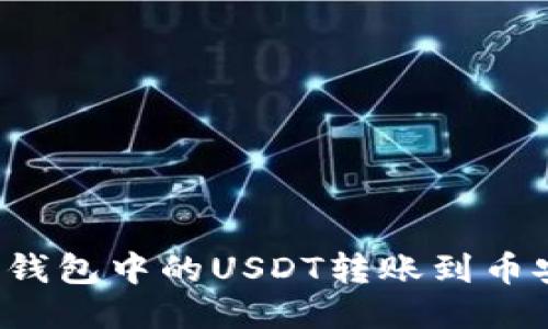 如何将TP钱包中的USDT转账到币安交易所？