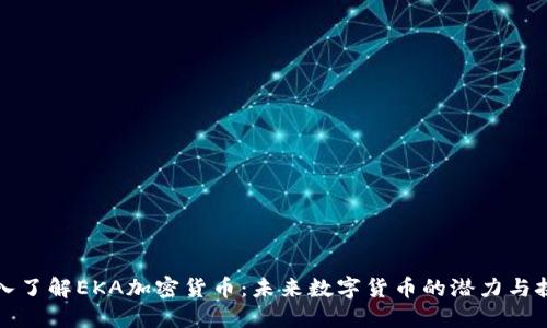 深入了解EKA加密货币：未来数字货币的潜力与挑战