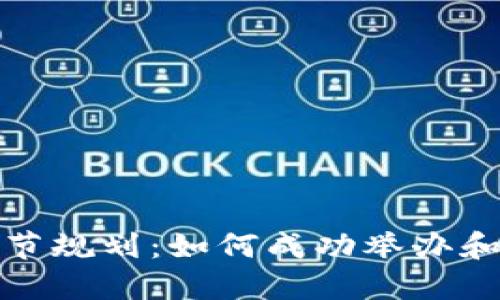加密货币交易节规划：如何成功举办和营销你的活动