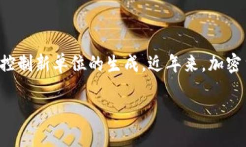 当然可以。加密货币是一种基于区块链技术的数字货币，它通过加密技术来保证交易的安全性和控制新单位的生成。近年来，加密货币在全球范围内获得了越来越多的认可和接受，主要因其去中心化、匿名性和高流动性等特性。

### 加密货币：数字时代的金融创新
