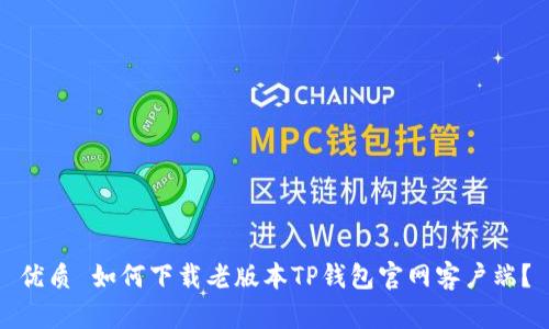 优质 如何下载老版本TP钱包官网客户端？