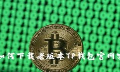 优质 如何下载老版本TP钱