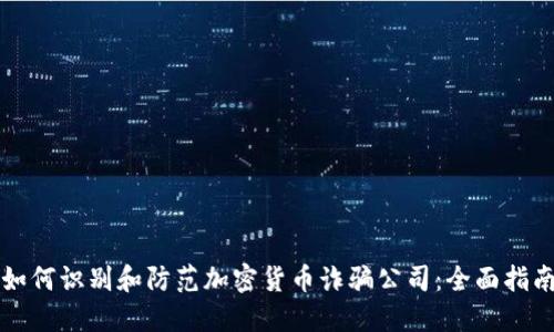 如何识别和防范加密货币诈骗公司：全面指南
