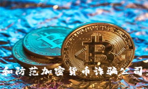 如何识别和防范加密货币诈骗公司：全面指南
