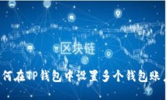 如何在TP钱包中设置多个钱