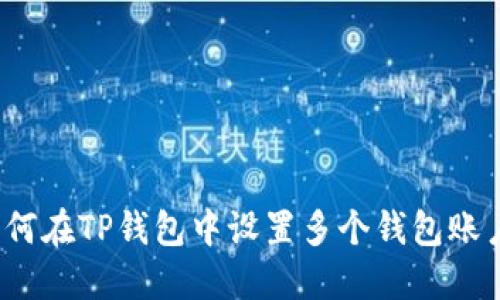 如何在TP钱包中设置多个钱包账户？