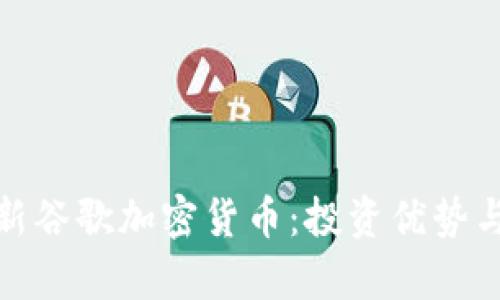 全面解析新谷歌加密货币：投资优势与潜在风险