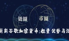 全面解析新谷歌加密货币