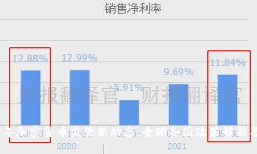 2023年加密货币监管新动态：全球各国政策解析与影响