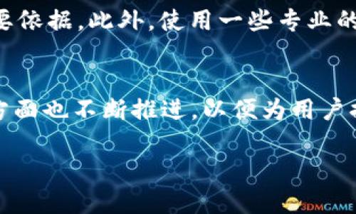 如何查询TP钱包的授权记录？
关键词：TP钱包, 授权查询, 数字货币安全, 钱包管理/guanjianci

引言
随着数字货币的快速发展，TP钱包作为一种常用的加密货币钱包，支持多种数字资产的储存和管理。用户在使用TP钱包时，经常需要对钱包中的授权记录进行查询，以确保其资产的安全和控制权。本文将详细介绍如何查询TP钱包的授权情况，并提供相关的安全建议。

TP钱包的授权概念
TP钱包的授权主要是指用户给予特定合约或应用程序访问其钱包中资产的许可。这种授权通常是通过智能合约实现的。通过授权，用户可以在各种DeFi平台、交易所或其他DApp中使用他们的数字资产。然而，授权记录可能会影响账户的安全性，因此定期检查授权状态是保持资产安全的重要步骤。

如何查询TP钱包的授权记录
查询TP钱包的授权记录可以通过以下几种方式进行:
1. **通过钱包应用内的功能**：大部分数字钱包应用都有授权记录查询的功能。用户可以在钱包的“授权”或“资产管理”页面中找到相关信息。
2. **使用区块链浏览器**：用户可以通过区块链浏览器查询与TP钱包地址相关的交易记录和授权信息。找到用户的地址后，可以查看其历史交易和与合约的互动详情。
3. **智能合约审计工具**：有一些专业的工具可以帮助用户审查智能合约的授权情况。一些工具可以提供详细的授权状态和风险评估，帮助用户理解其资产的安全性。

定期检查授权的重要性
用户定期检查授权记录的原因包括:
1. **防止资产被盗**: 若用户无意中授权了恶意合约，可能会导致资产被窃取的风险。定期检查可帮助用户发现并收回多余的授权。
2. **确保只授权必要的权限**: 用户可能会不小心授权过多的权限，导致资产面临不必要的风险。通过检查，可以保持对授权权限的控制。
3. **提高安全意识**: 通过定期审核自己钱包的授权记录，用户可以提高对数字资产管理的安全意识，避免在未来出现不必要的问题。

如何撤销不必要的授权
如果用户发现有不必要的授权，可以采取以下步骤撤销:
1. **通过钱包界面撤销**: 许多钱包提供了撤销授权的直接功能。用户只需找到相关的授权记录，点击撤销或拒绝授权。
2. **使用区块链浏览器**: 在某些情况下，用户可能需要通过区块链浏览器手动与相关合约交互，进行撤销授权。此过程需要一定的技术知识。
3. **使用授权管理工具**: 有一些专门的工具可以帮助用户批量撤销授权，减少用户手动操作的复杂性。

常见问题解答
接下来，我们将回答几个与TP钱包相关的常见问题，以提供更全面的信息。

问题一：TP钱包安全吗？
TP钱包是一款受到用户认可的数字货币钱包，具有多重安全机制，如私钥保护、指纹识别等。同时，TP钱包定期更新和修复漏洞，以提高安全性。然而，用户依旧需对其资产采取适当的安全措施，包括定期检查授权记录、不轻易授权未知合约等。

问题二：我该如何选择合适的DApp进行授权？
选择DApp时，用户应考虑其信誉、社区反馈、开发团队的透明度等因素。用户可以参考第三方的审计报告，了解DApp的安全性。在授权前，确保对DApp的功能和风险有充分的了解，以避免潜在的损失。

问题三：我如何保护我的TP钱包免受攻击？
保护钱包的策略有很多，包括使用强密码、定期更新钱包版本、启用双因素认证等。此外，只在可信的网络环境中使用TP钱包，避免在公共Wi-Fi下进行敏感操作。

问题四：如果我的授权被恶意合约利用，我该怎么办？
如果发现自己的授权被恶意合约利用，首先需要尽快撤销不必要的授权。其次，用户应加强对钱包的安全保护，并及时更换钱包地址，进行资产转移。如果资产损失严重，可以尝试向相关平台或社区寻求帮助。

问题五：如何判断某个合约是否可信？
用户在判断合约的可信度时，可以查阅其源代码，或查找相关项目的审计报告。社区的评价和用户的反馈也是判断合约是否可信的重要依据。此外，使用一些专业的合约审计工具也可以有效降低风险。

问题六：TP钱包与其他钱包相比有什么优势？
TP钱包相较于其他数字货币钱包，其易用性、支持的资产种类、以及活跃的社区支持使其成为很多用户的首选。同时，TP钱包在安全性方面也不断推进，以便为用户提供更好的体验。

通过以上内容，相信您对TP钱包的授权查询、管理和安全性有了更加清晰的认识。 提高您的数字资产管理能力，确保您的资产安全！