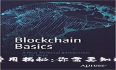 加密货币转移费用揭秘：