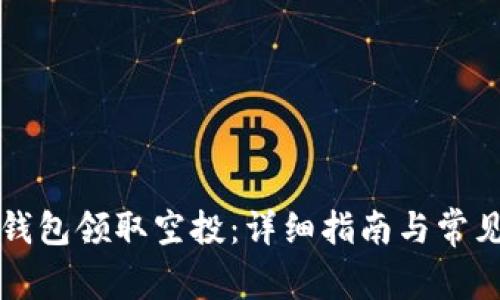 如何在TP钱包领取空投：详细指南与常见问题解答