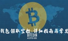 如何在TP钱包领取空投：详