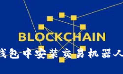 如何在TP钱包中安装交易机器人：完整指南