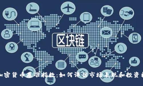 新加密货币基准指数：如何评估市场表现和投资机会