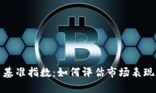 新加密货币基准指数：如何评估市场表现和投资机会