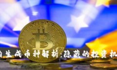  TP钱包自生成币种解析：
