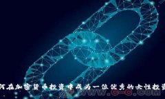 如何在加密货币投资中成