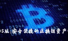 TP钱包iOS版：安全便捷的区