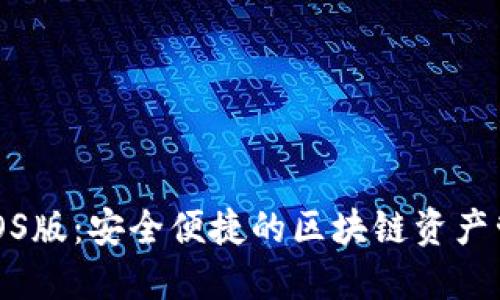 TP钱包iOS版：安全便捷的区块链资产管理工具