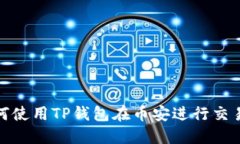 briaoti如何使用TP钱包在币