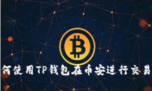 briaoti如何使用TP钱包在币安进行交易：完整指南