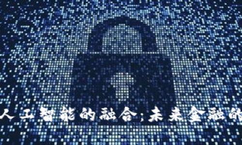 加密货币与人工智能的融合：未来金融的创新与挑战
