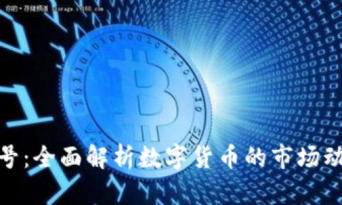 加密货币非小号：全面解析数字货币的市场动态与投资机会