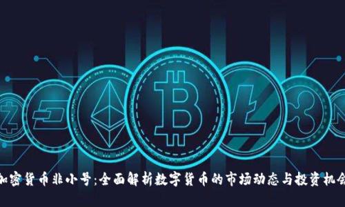 加密货币非小号：全面解析数字货币的市场动态与投资机会