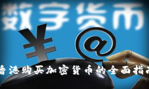 香港购买加密货币的全面指南
